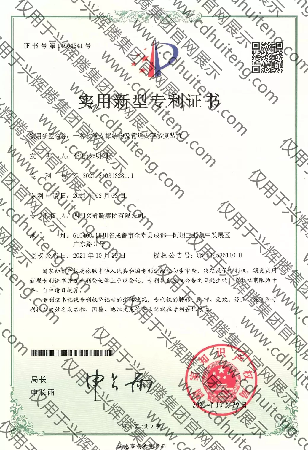 ZL202120313281.1(第14504341號）--一種軟管支撐結(jié)構(gòu)及管道內(nèi)壁修復裝置