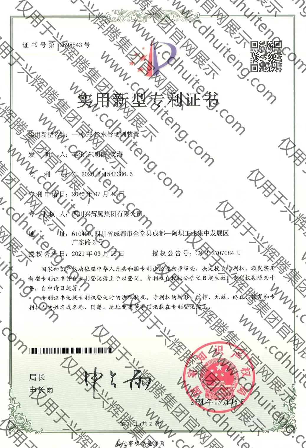 ZL202021542386.6(第12698543號）--一種PE給水管切割裝置