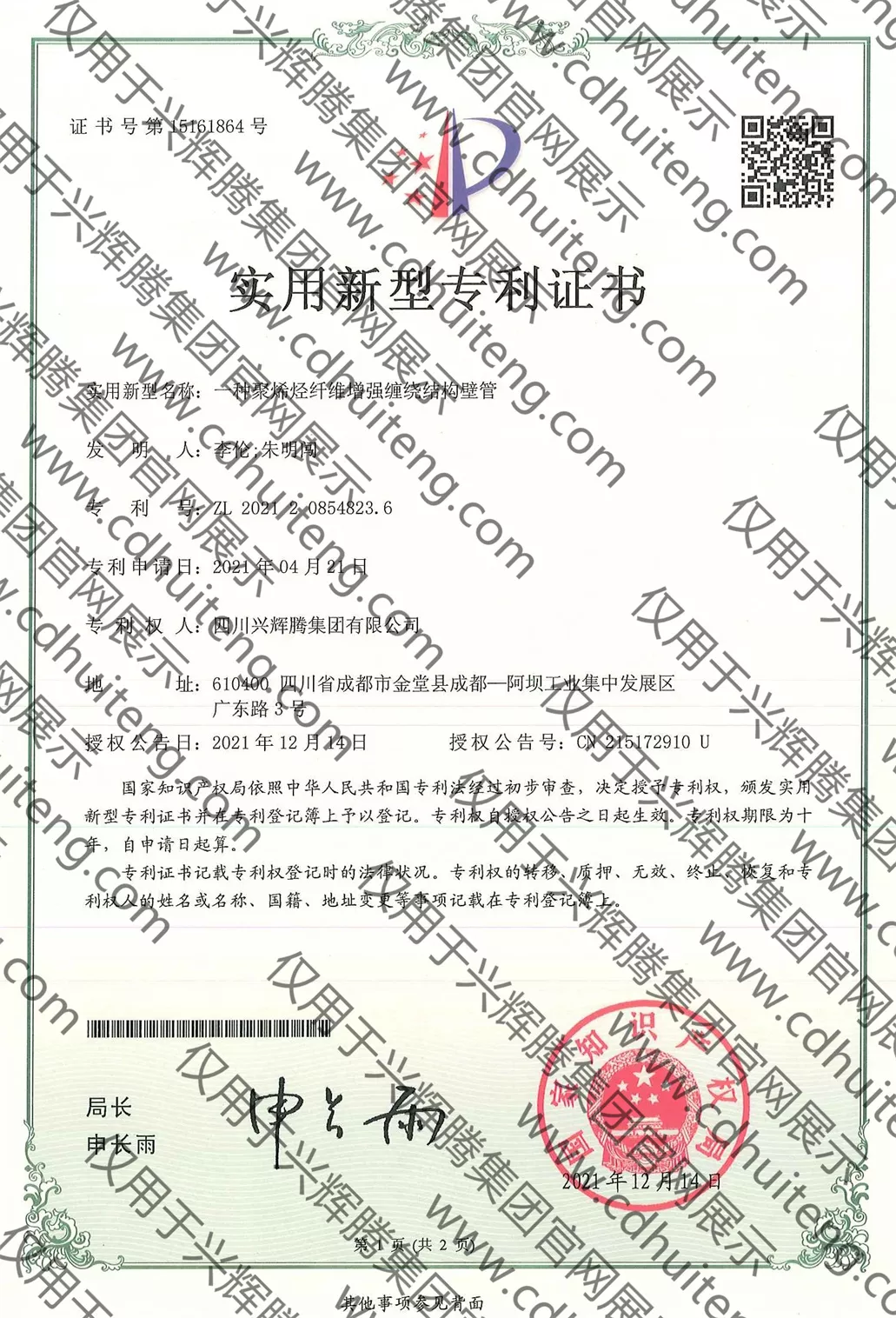 ZL202120854823.6(第15161864號）--一種聚烯烴纖維增強纏繞結(jié)構(gòu)壁管