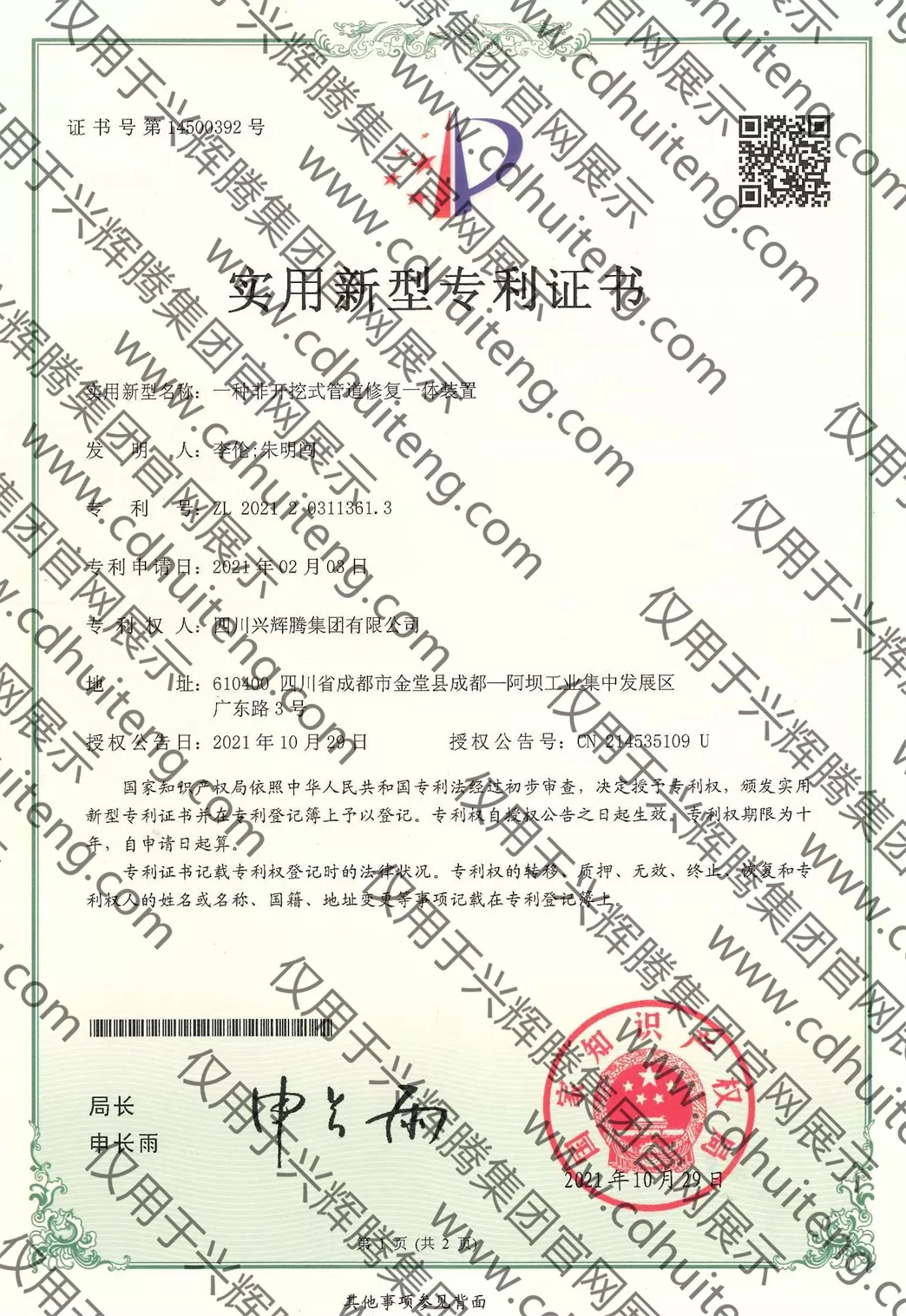 ZL202120311361.3(第14500392號）--一種非開挖式管道修復一體裝置