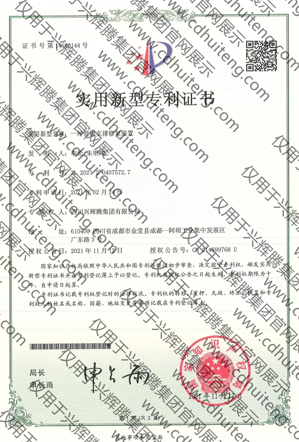 ZL202120407572.7(第14680144號）--一種管道支撐修復裝置