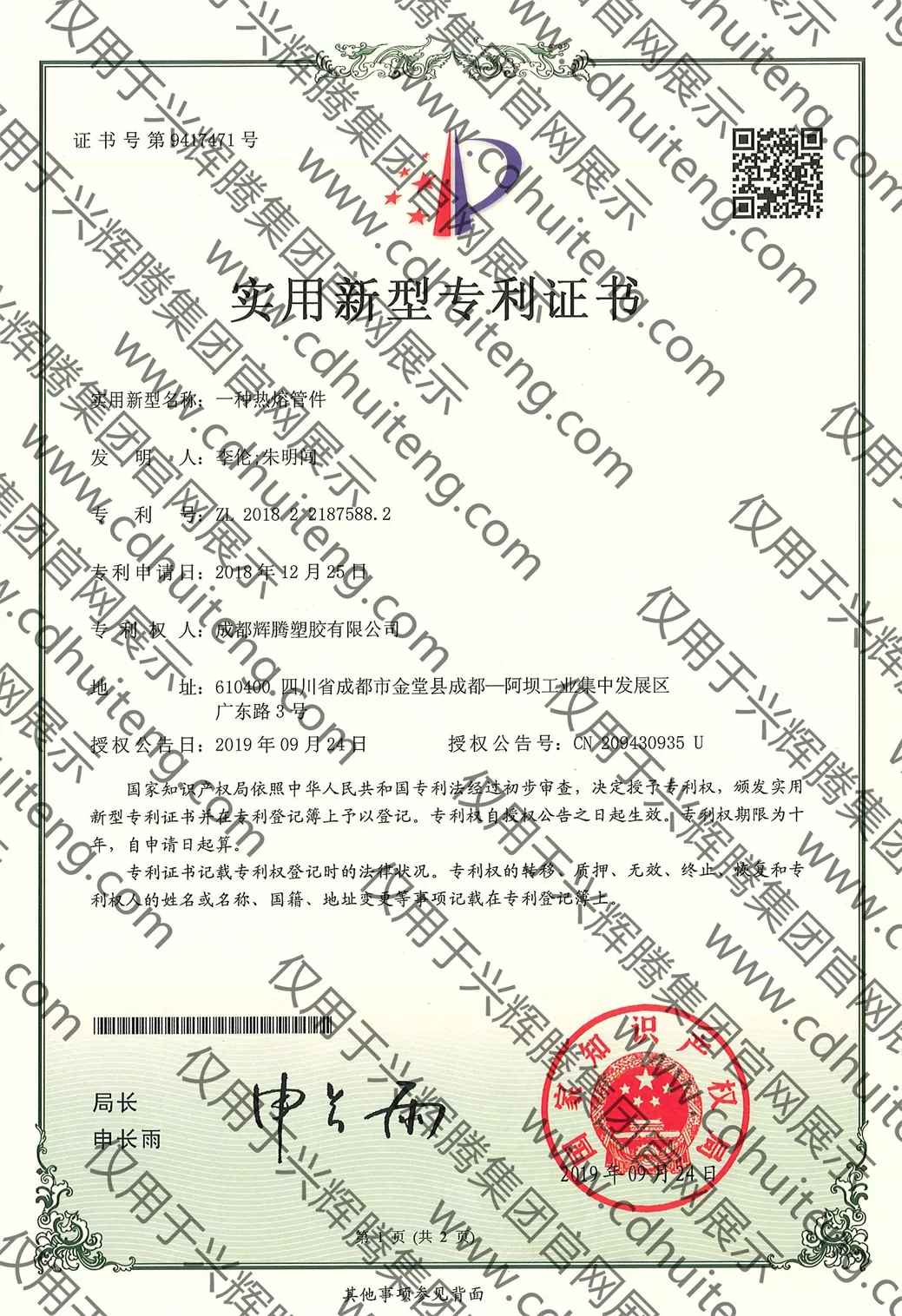 ZL201822187588.2(第9417471號）--一種熱熔管件