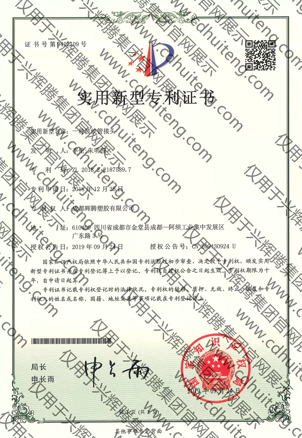 ZL201822187589.7(第9407109號）--一種波紋管接頭