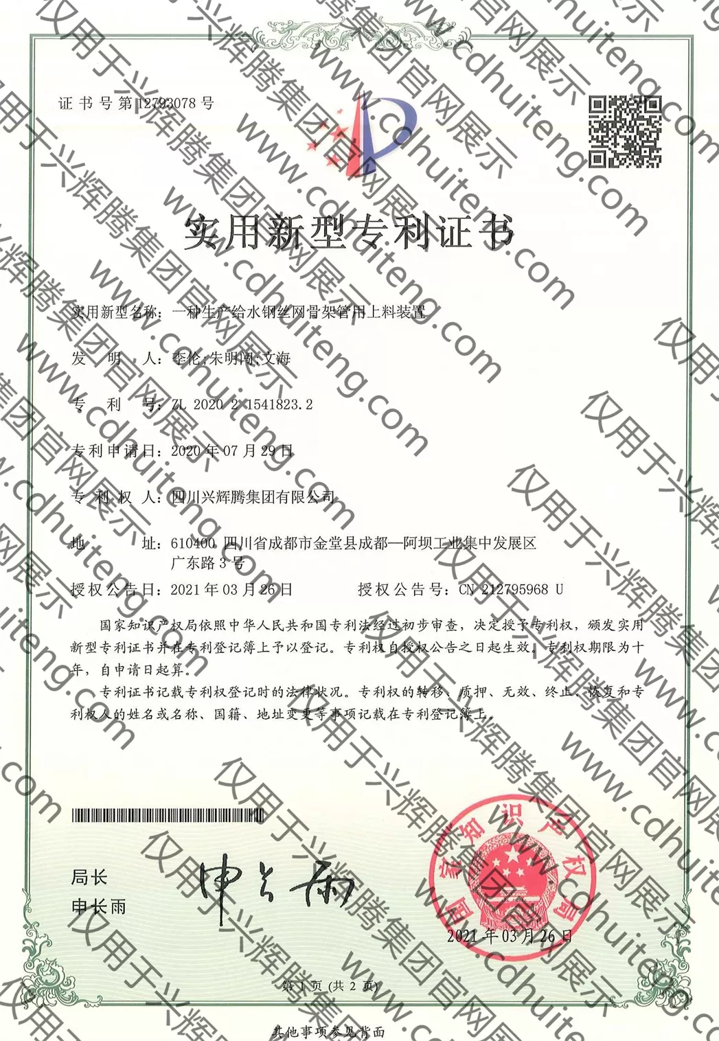 ZL202021541823.2(第12793078號）--一種生產(chǎn)給水鋼絲網(wǎng)骨架管用上料裝置