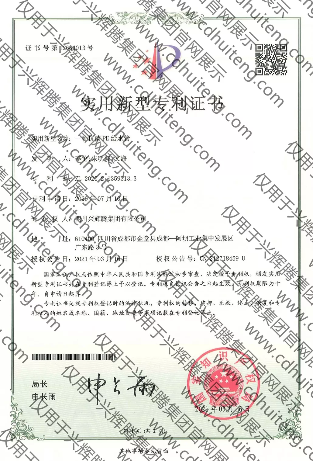 ZL202021359313.3(第12684013號）--一種抗菌PE給水管