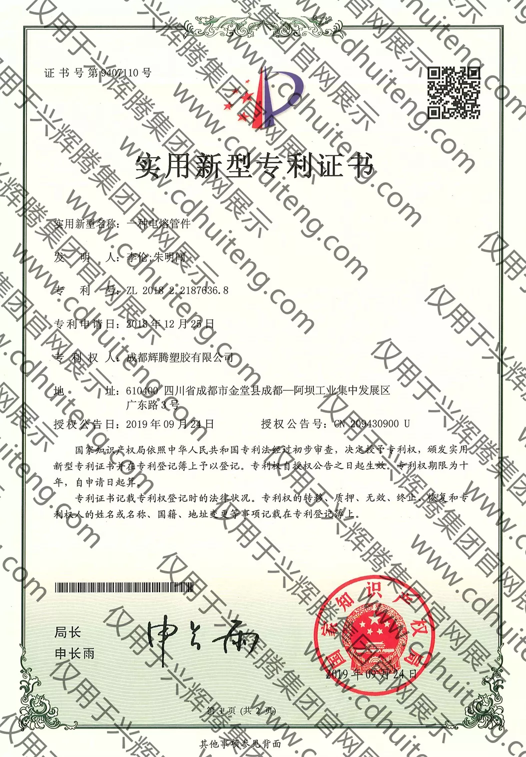 ZL201822187636.8(第9407110號）--一種電熔管件