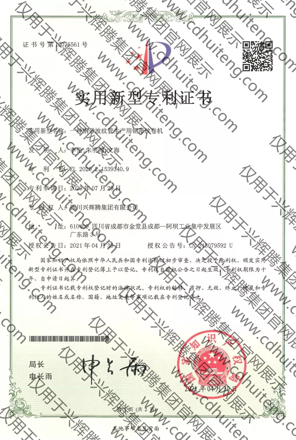 ZL202021539340.9(第13076561）--一種鋼帶波紋管生產(chǎn)用鋼帶放卷機