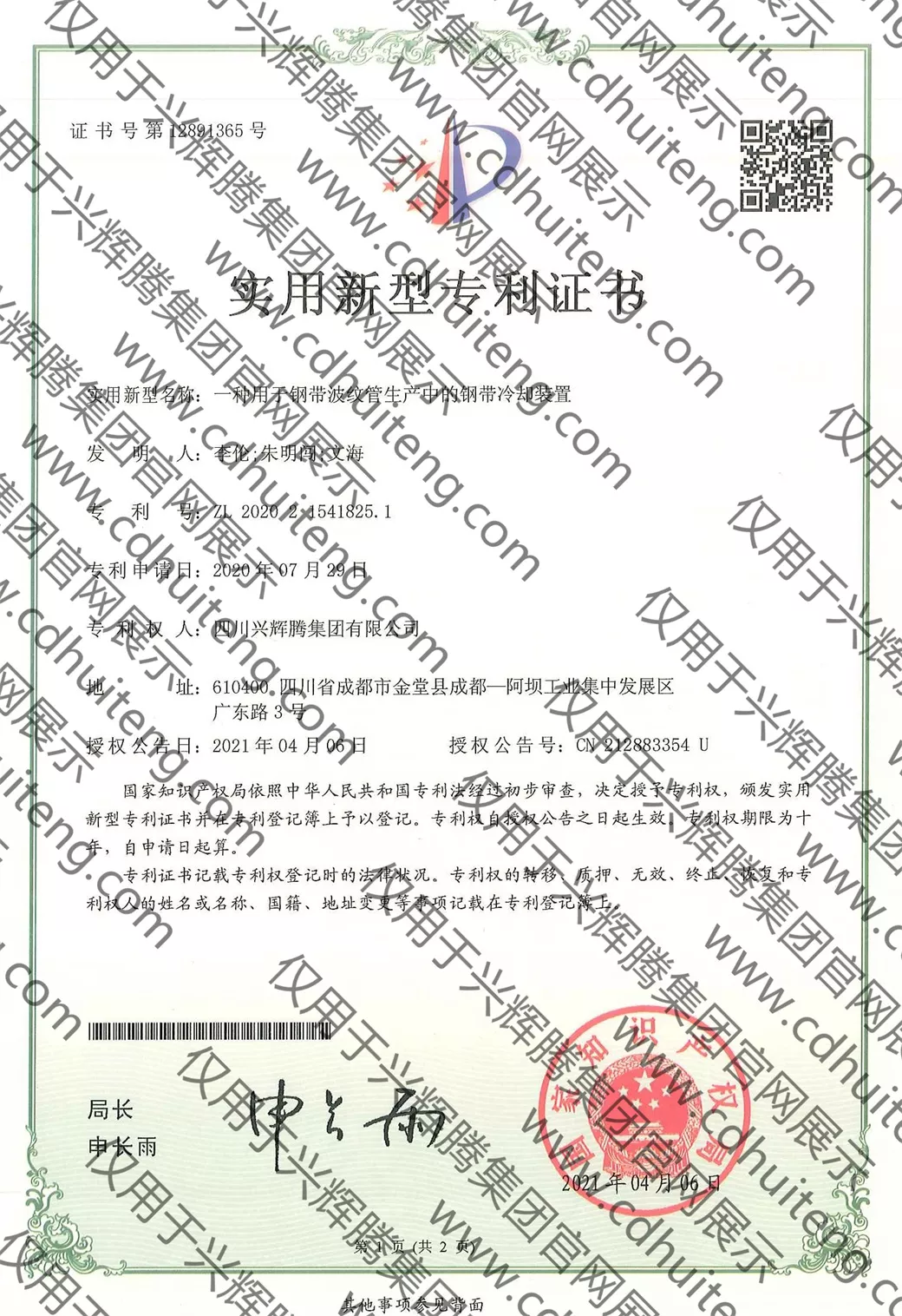 ZL202021541825.1(第12891365號）--一種用于鋼帶波紋管生產(chǎn)中的鋼帶冷卻裝置