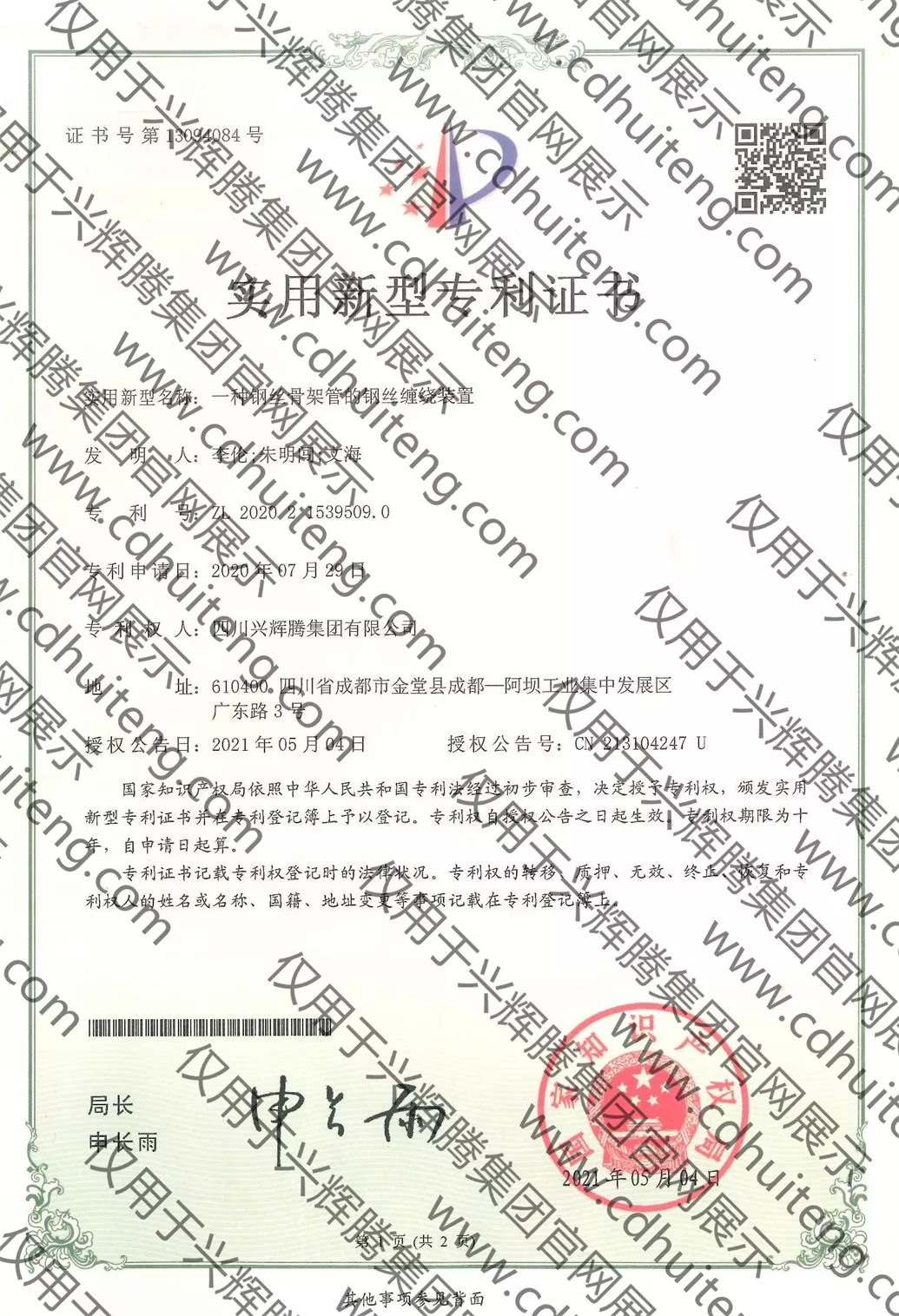 ZL202021539509.0（第13094084號）--一種鋼絲骨架管的鋼絲纏繞裝置