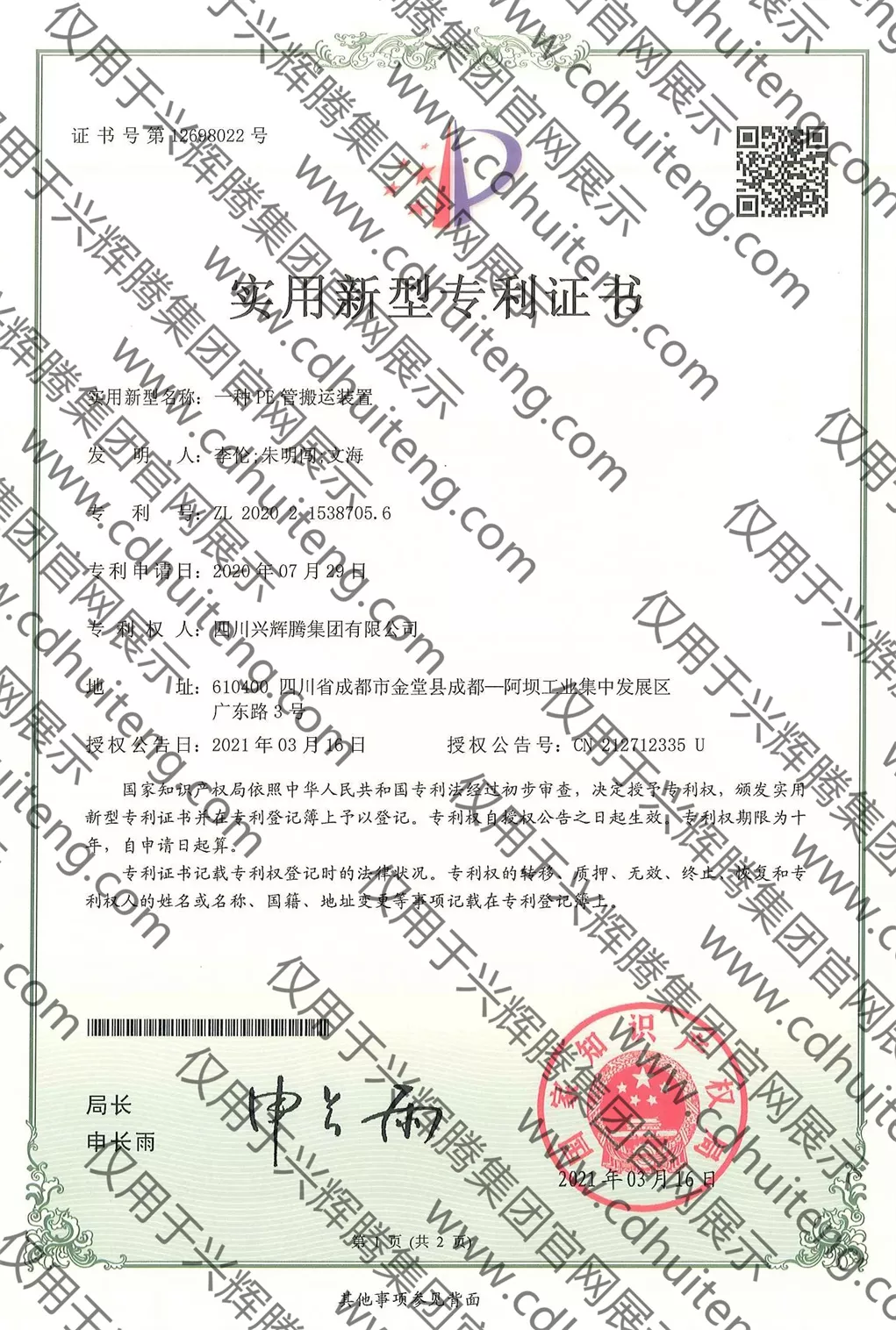 ZL202021538705.6(第12698022號）--一種PE管搬運裝置