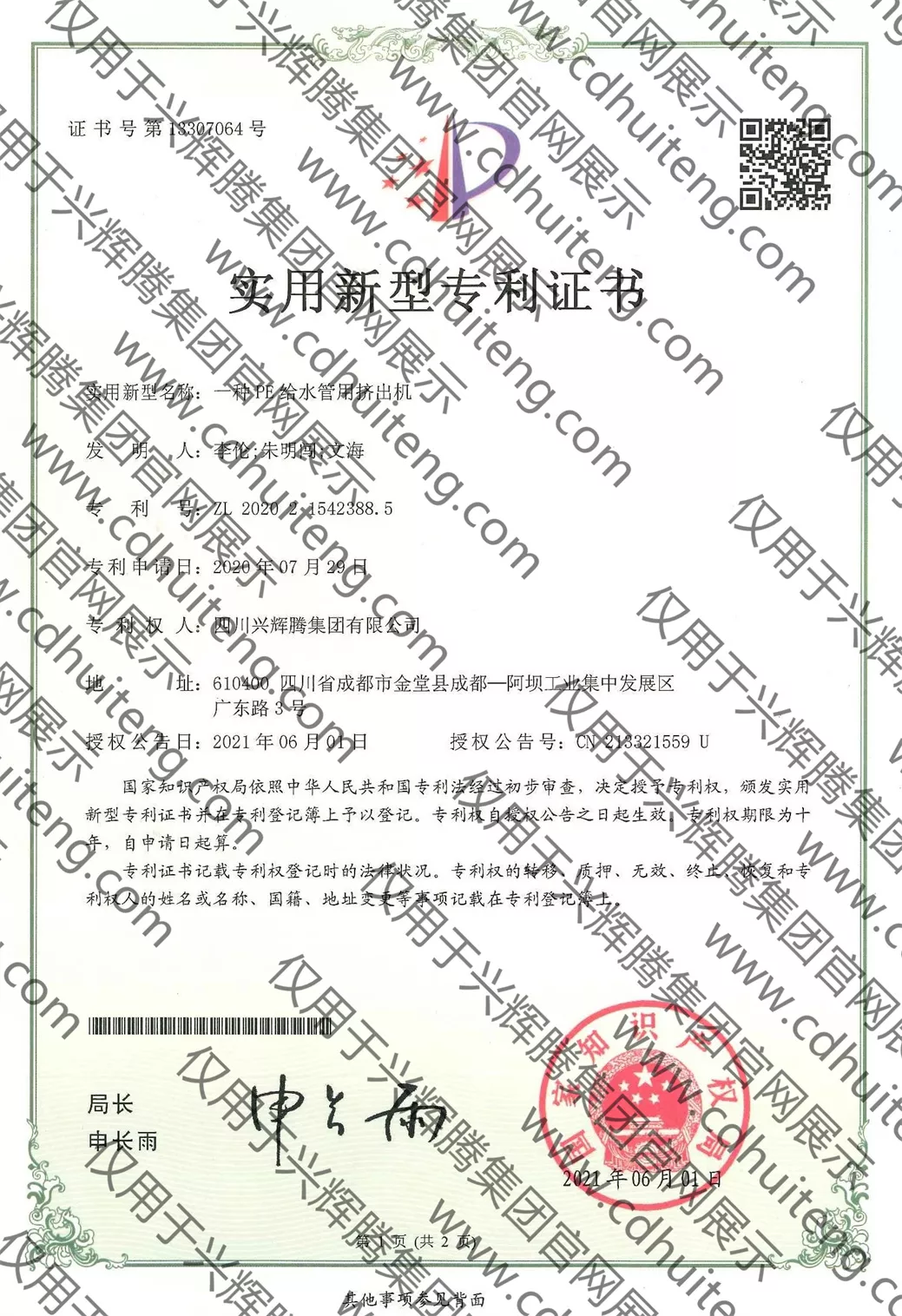 ZL202021542388.5--(第13307064號）--一種PE給水管用擠出機