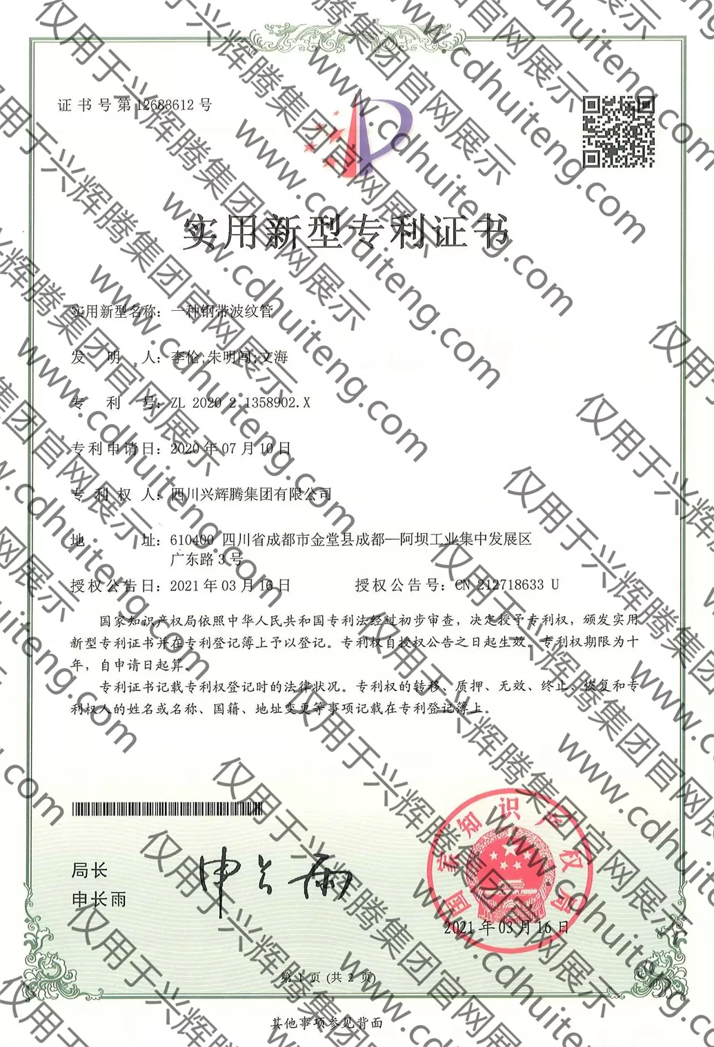 ZL202021358902.X(第12683612號）--一種鋼帶波紋管