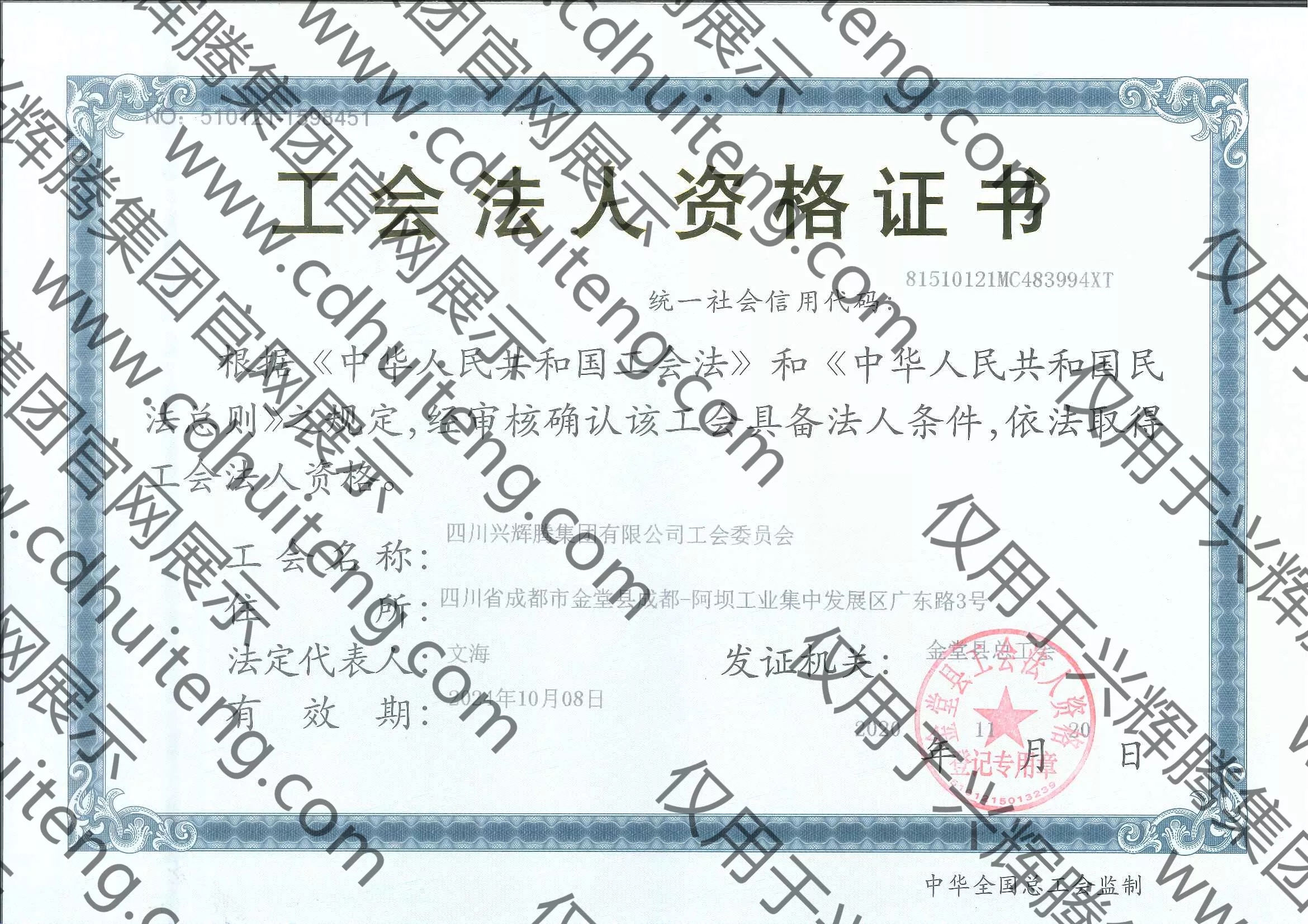 工會法人資格證書