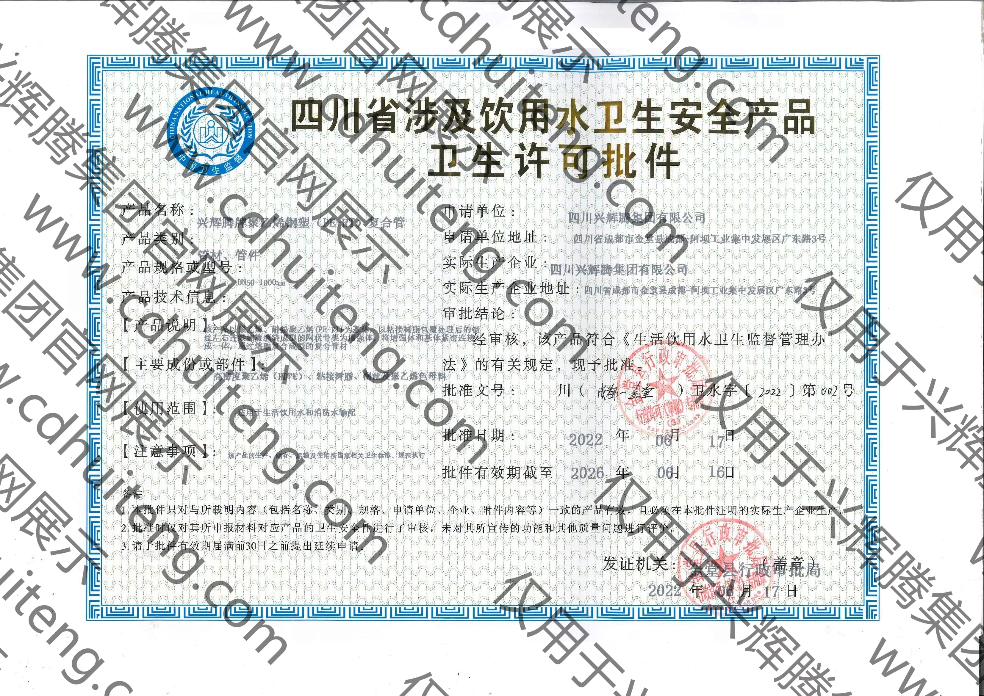 涉及飲用水衛(wèi)生安全產(chǎn)品衛(wèi)生許可批件