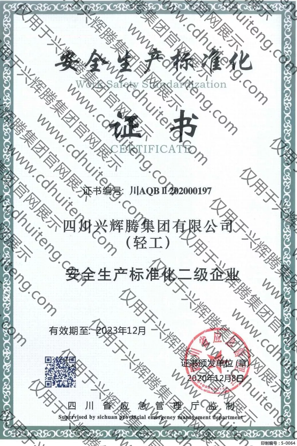 安全生產(chǎn)標準化證書