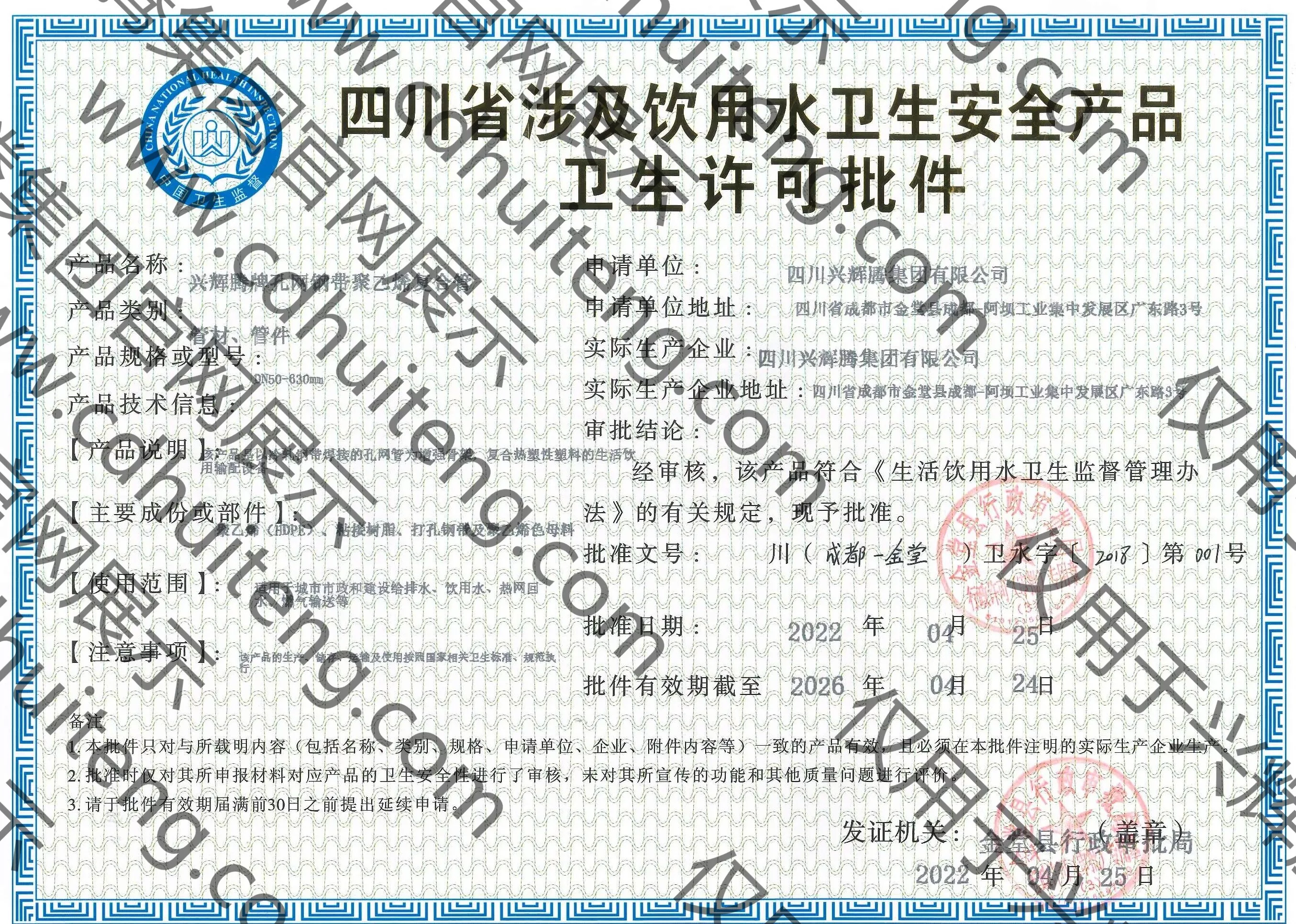 涉及飲用水衛(wèi)生安全產(chǎn)品衛(wèi)生許可批件
