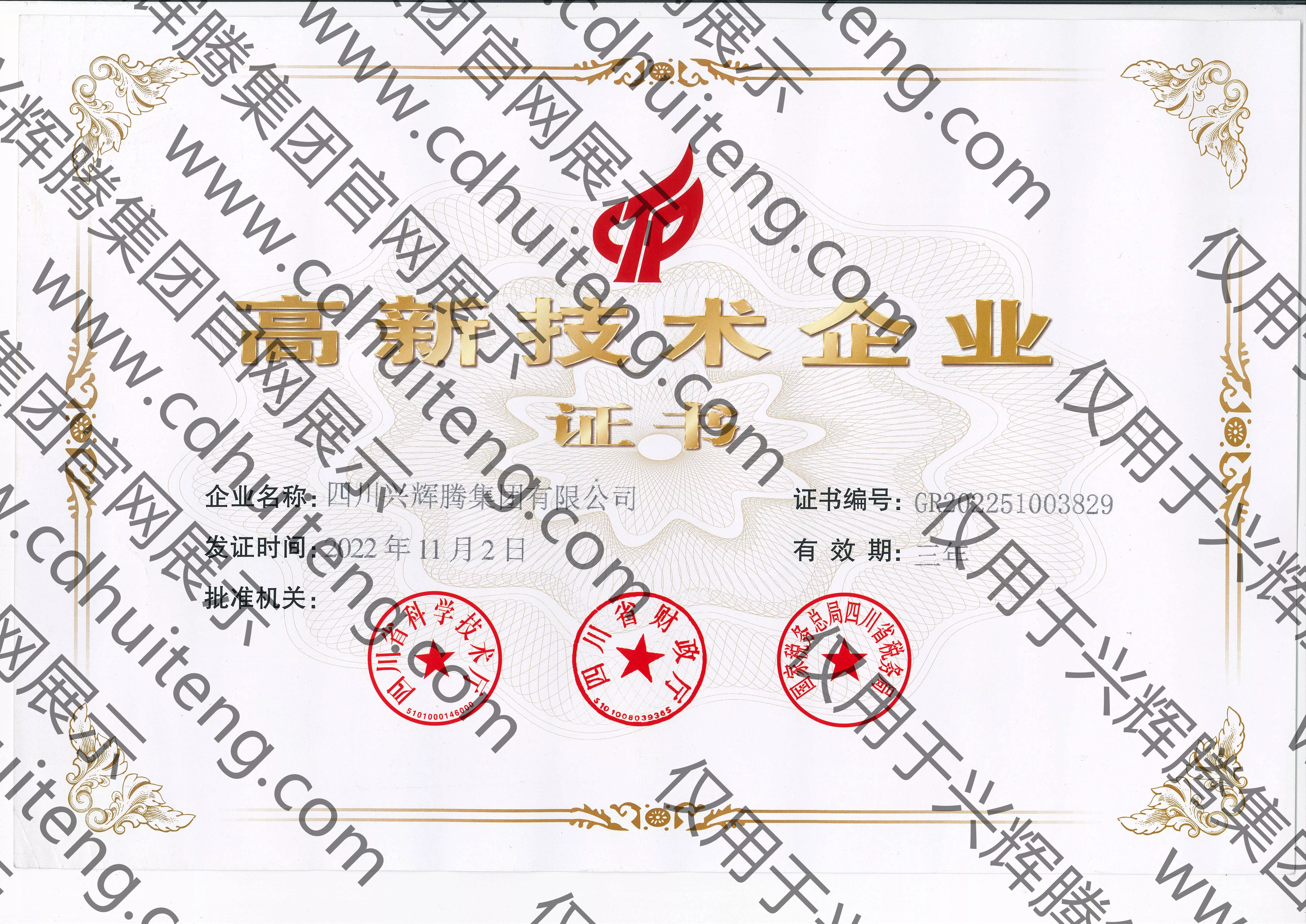 高新技術企業(yè)證書