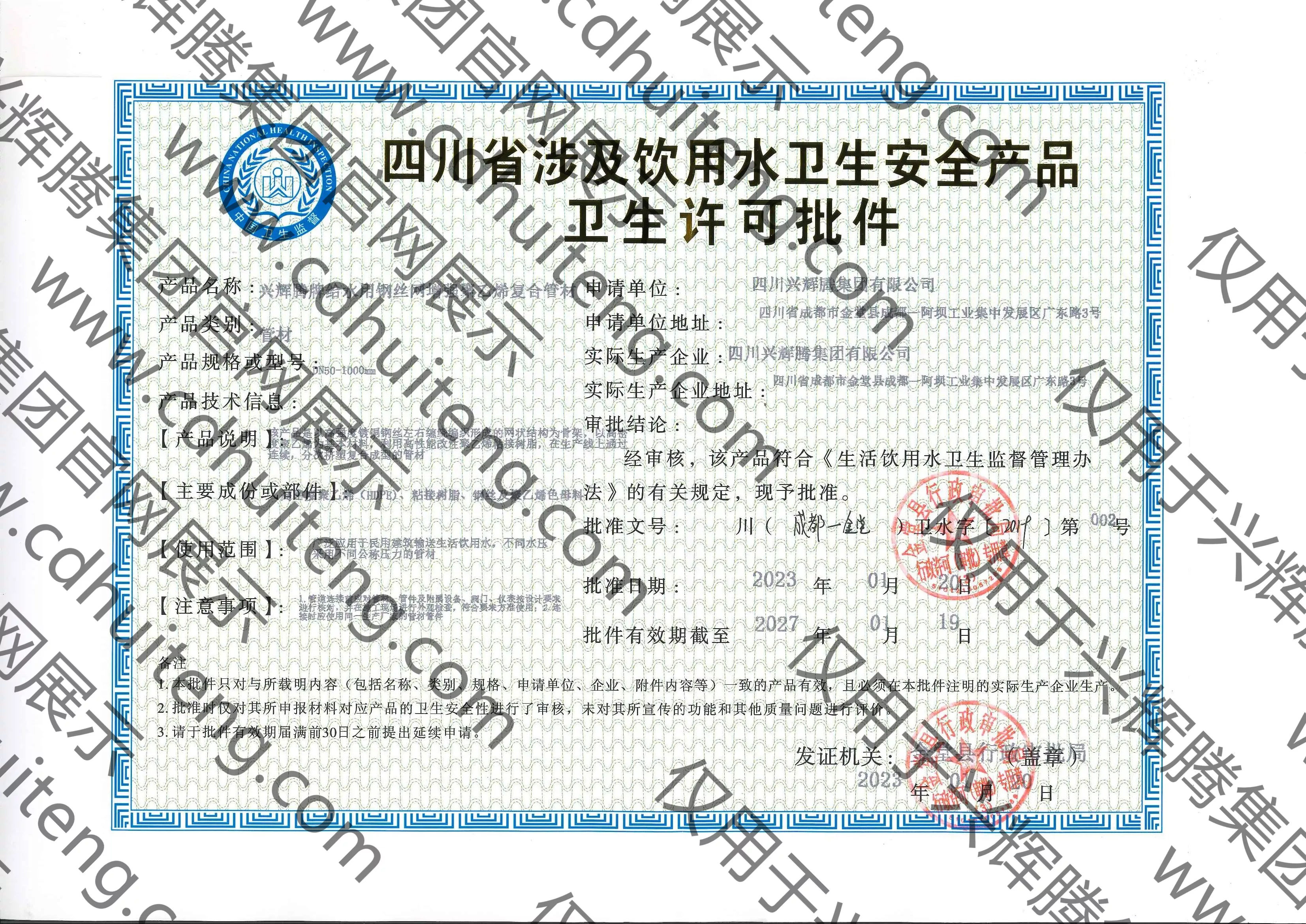 涉及飲用水衛(wèi)生安全產(chǎn)品衛(wèi)生許可批件