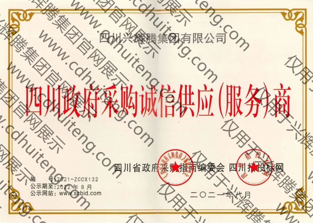政府采購誠信供應（服務）商