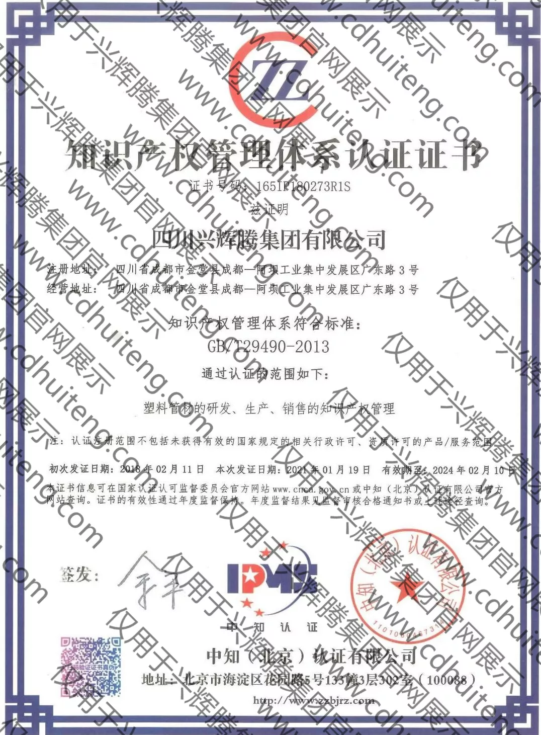 知識產(chǎn)權(quán)管理體系認證證書