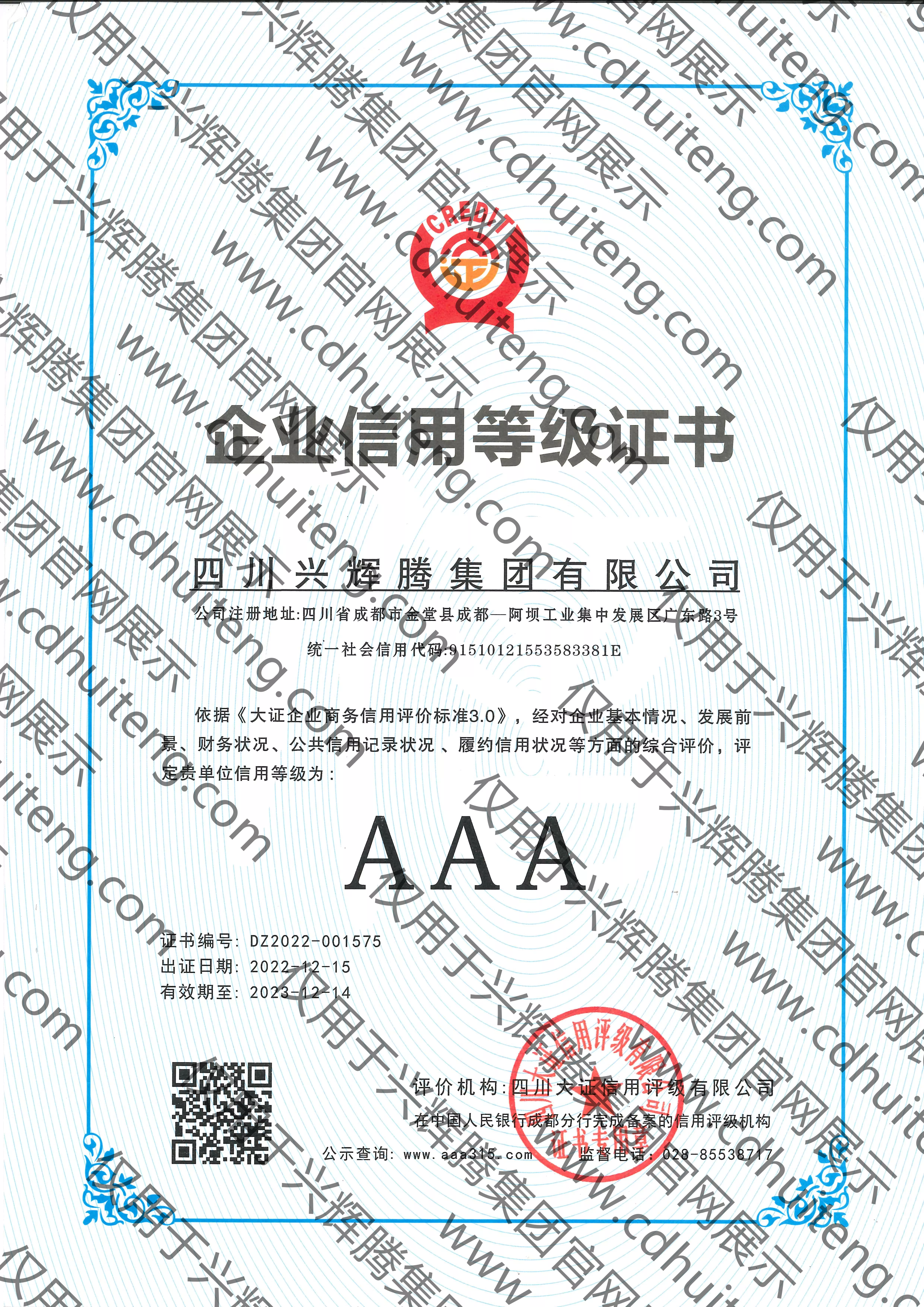企業(yè)信用等級證書