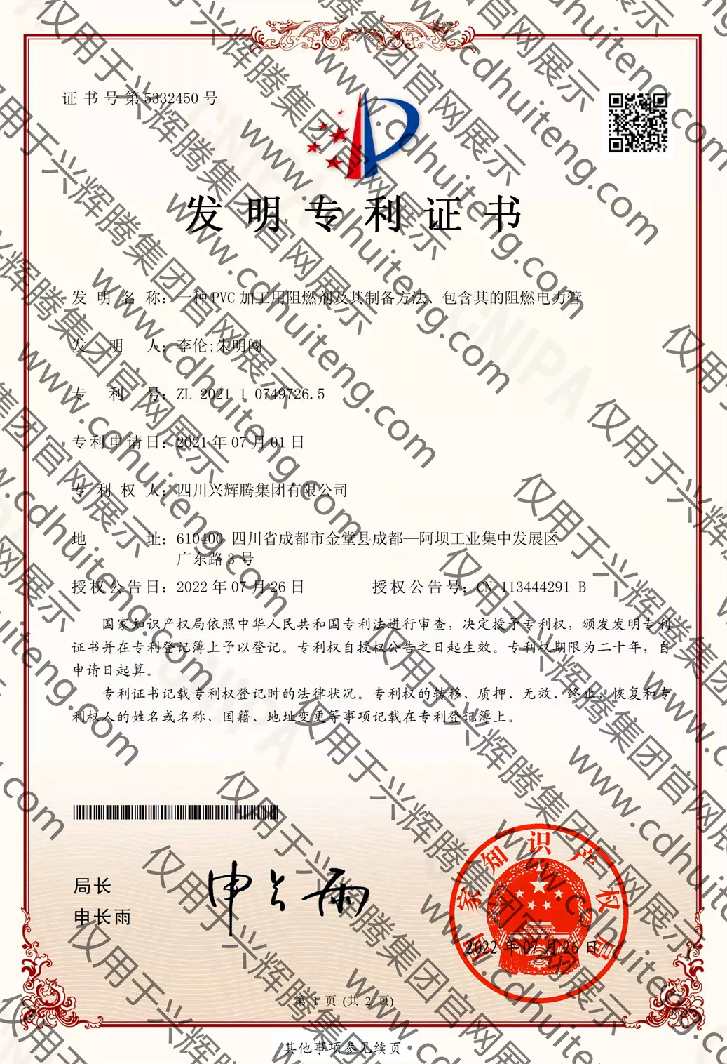 發(fā)明專利--ZL2021107497265一種PVC加工用阻燃劑及其制備方法、包含其的阻燃電力管電子