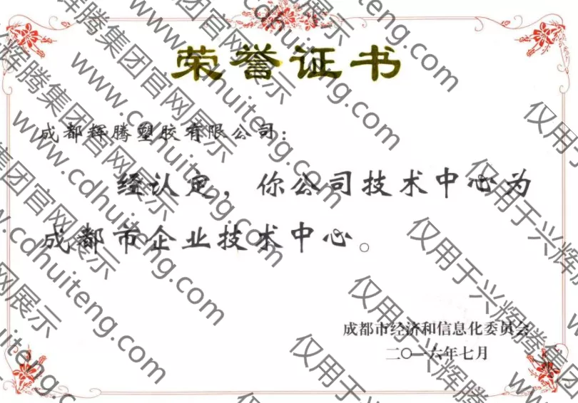 成都市企業(yè)技術中心證書