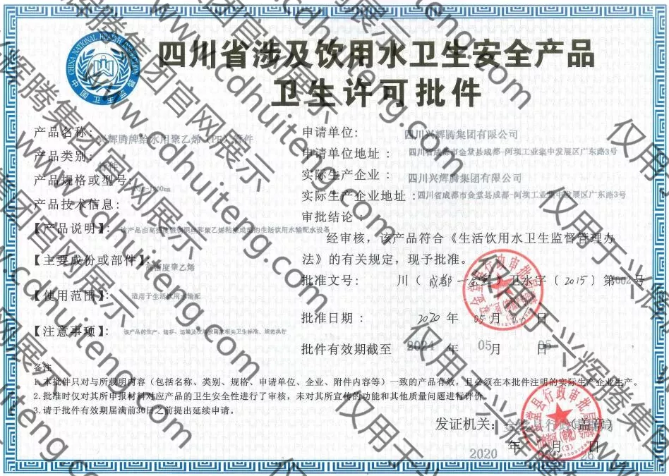 涉及飲用水衛(wèi)生安全產(chǎn)品衛(wèi)生許可批件