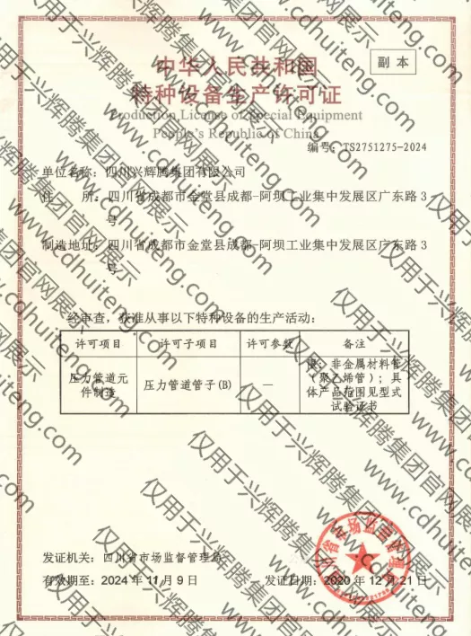 特種設備生產(chǎn)許可證