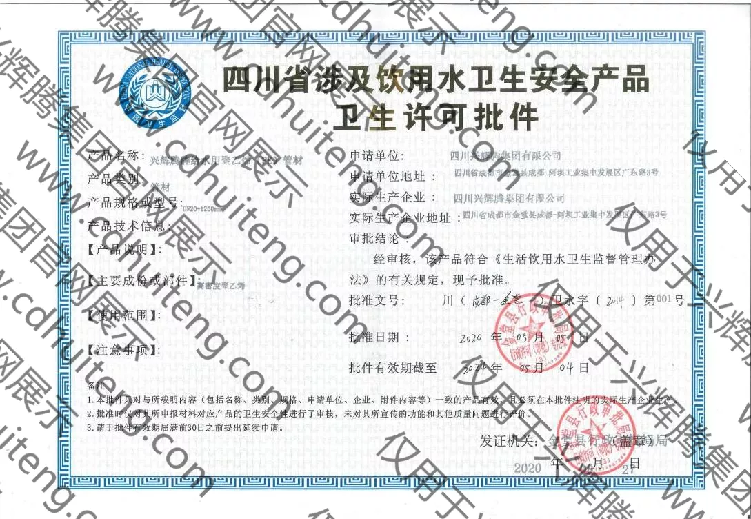涉及飲用水衛(wèi)生安全產(chǎn)品衛(wèi)生許可批件